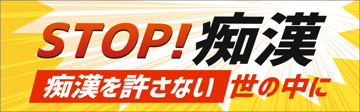 STOP!痴漢　痴漢を許さない世の中に